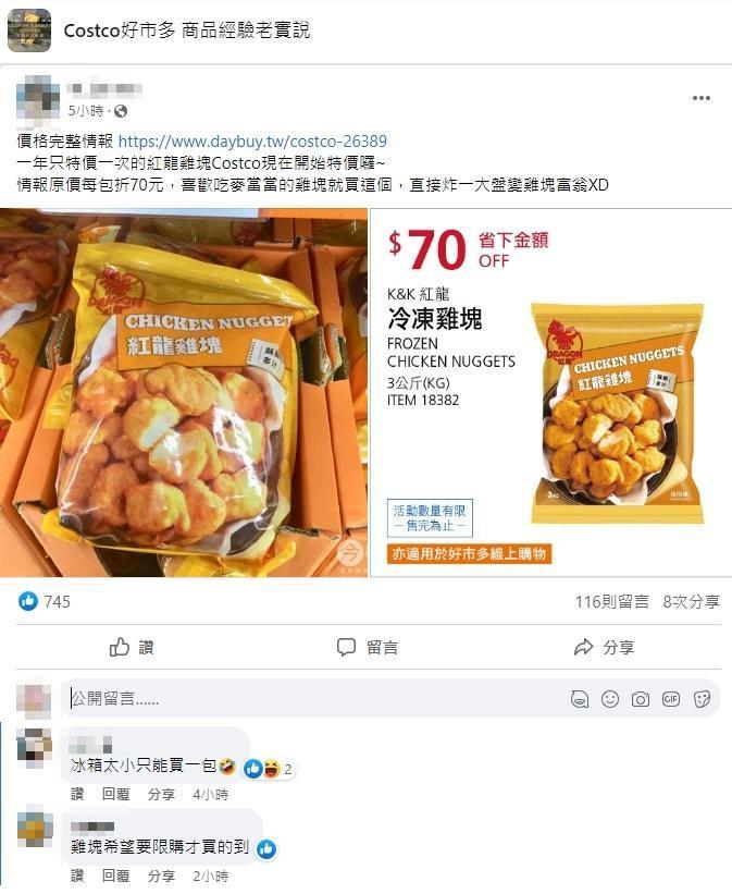 紅龍雞塊每包折70元,有網友回報台中南屯和高雄分店已經缺貨。(翻攝自臉書社團Costco好市多 商品經驗老實說)