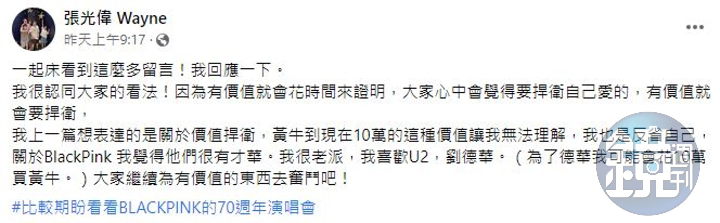 張光偉看不懂花10萬看BLACKPINK的粉絲，卻願意花10萬看劉德華。（翻攝自張光偉臉書）