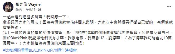 張光偉看不懂花10萬看BLACKPINK的粉絲，卻願意花10萬看劉德華。（翻攝自張光偉臉書）