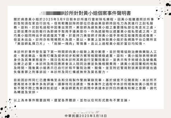 針對黃女指控，診所發出聲明回應。（翻攝爆料公社）
