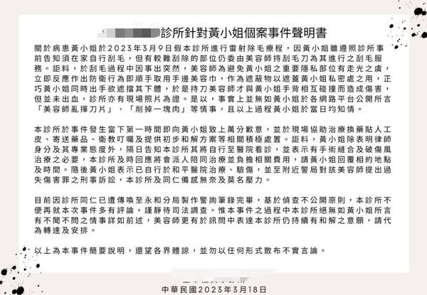 針對黃女指控，診所發出聲明回應。（翻攝爆料公社）