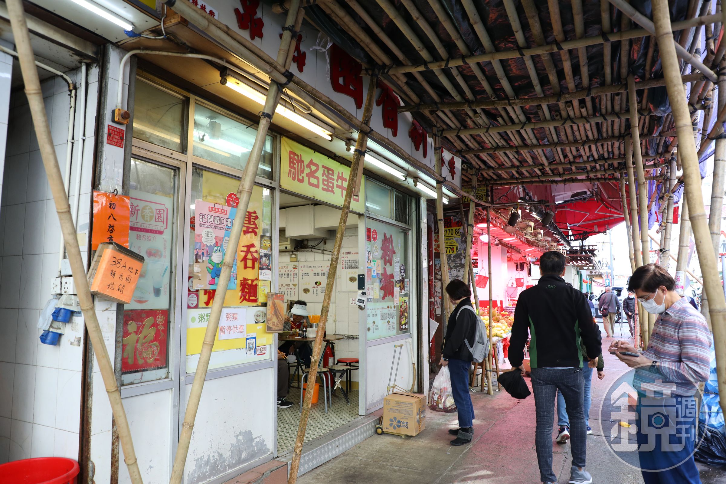 「新香園(堅記)」門前橫亙著幾根竹製腳手架,更顯庶民風格。