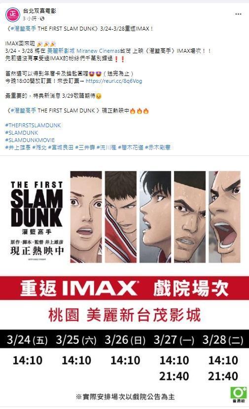 《灌籃高手THE FIRST SLAM DUNK》將上映IMAX場次。(翻攝自「台北双喜電影 」FB)