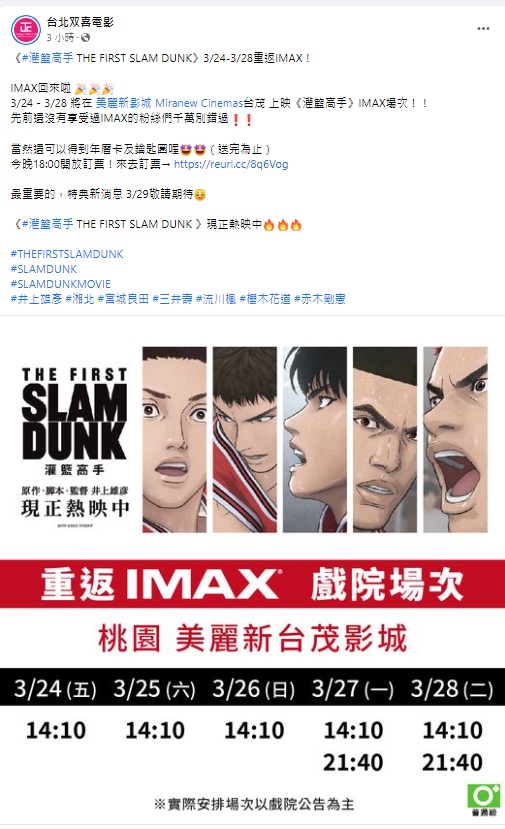 《灌籃高手THE FIRST SLAM DUNK》將上映IMAX場次。(翻攝自「台北双喜電影 」FB)