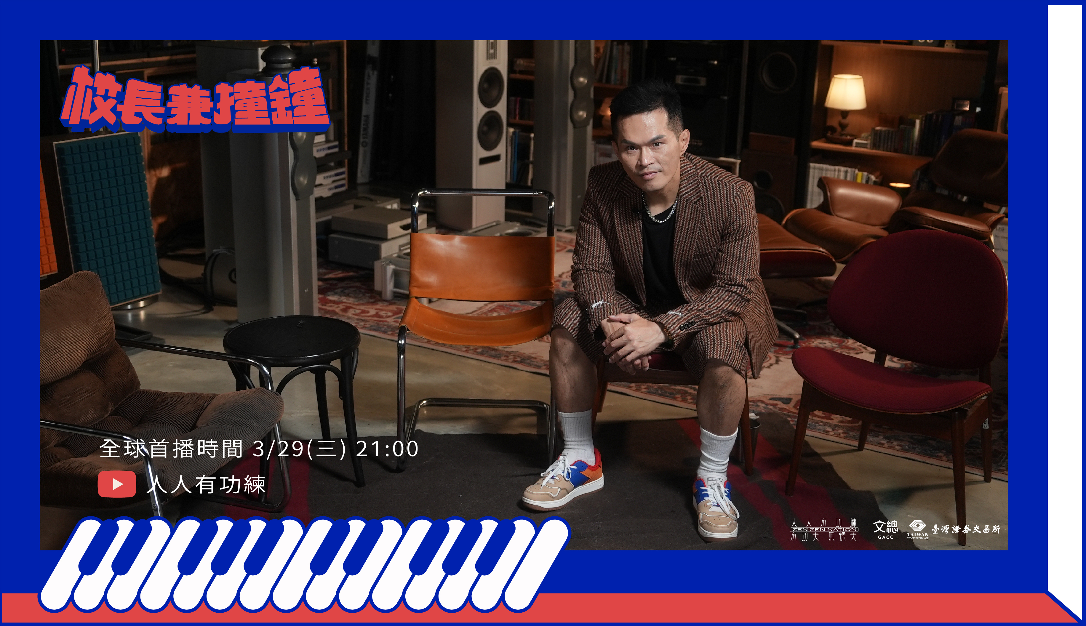 全新線上饒舌節目《校長兼撞鐘》將由「大支」主持，希望為台灣新興饒舌歌手提供更多機會。（文化總會提供）