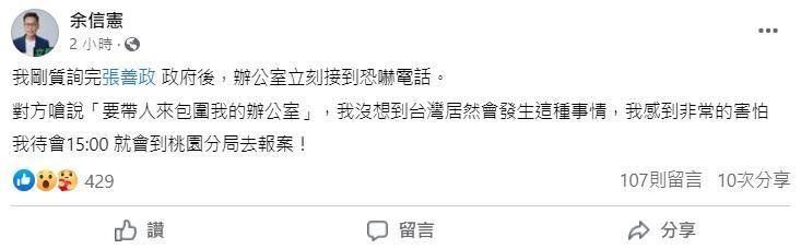 余信憲在臉書透露接到恐嚇電話。（翻攝自余信憲臉書）