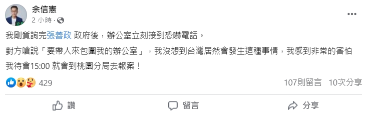 余信憲在臉書透露接到恐嚇電話。（翻攝自余信憲臉書）