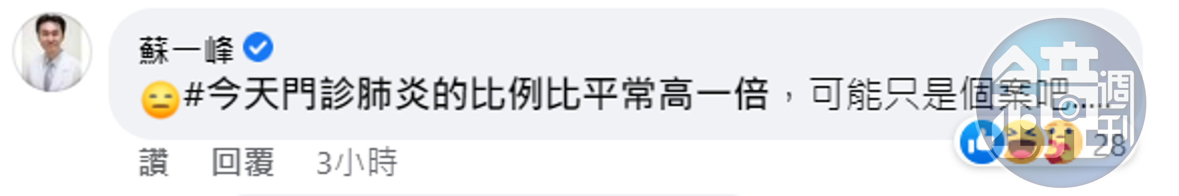 蘇一峰透露,今日看診時,肺炎比例比平時高出一倍。(截自臉書)