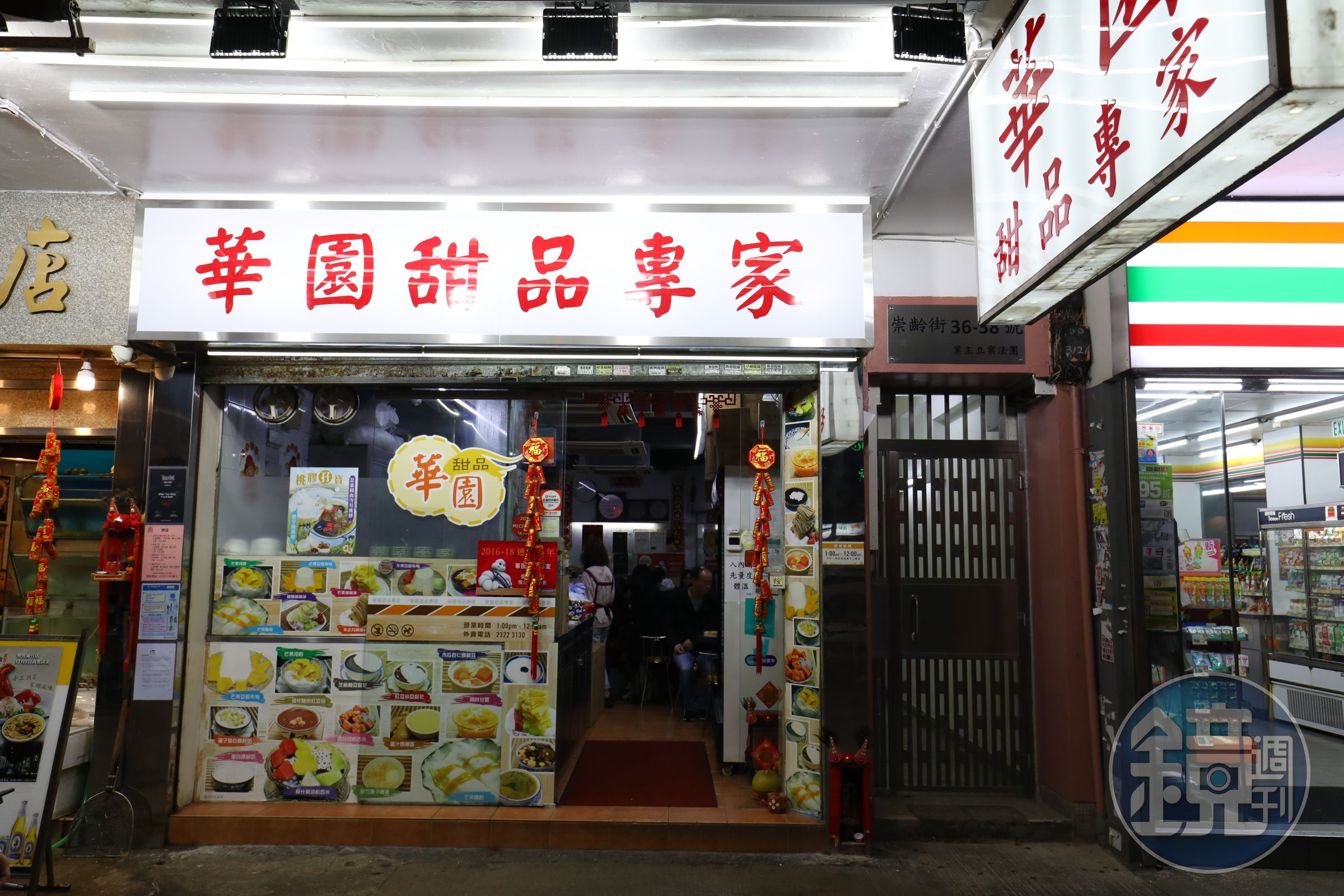 「華園甜品專家」的門面樸實，內藏美味。