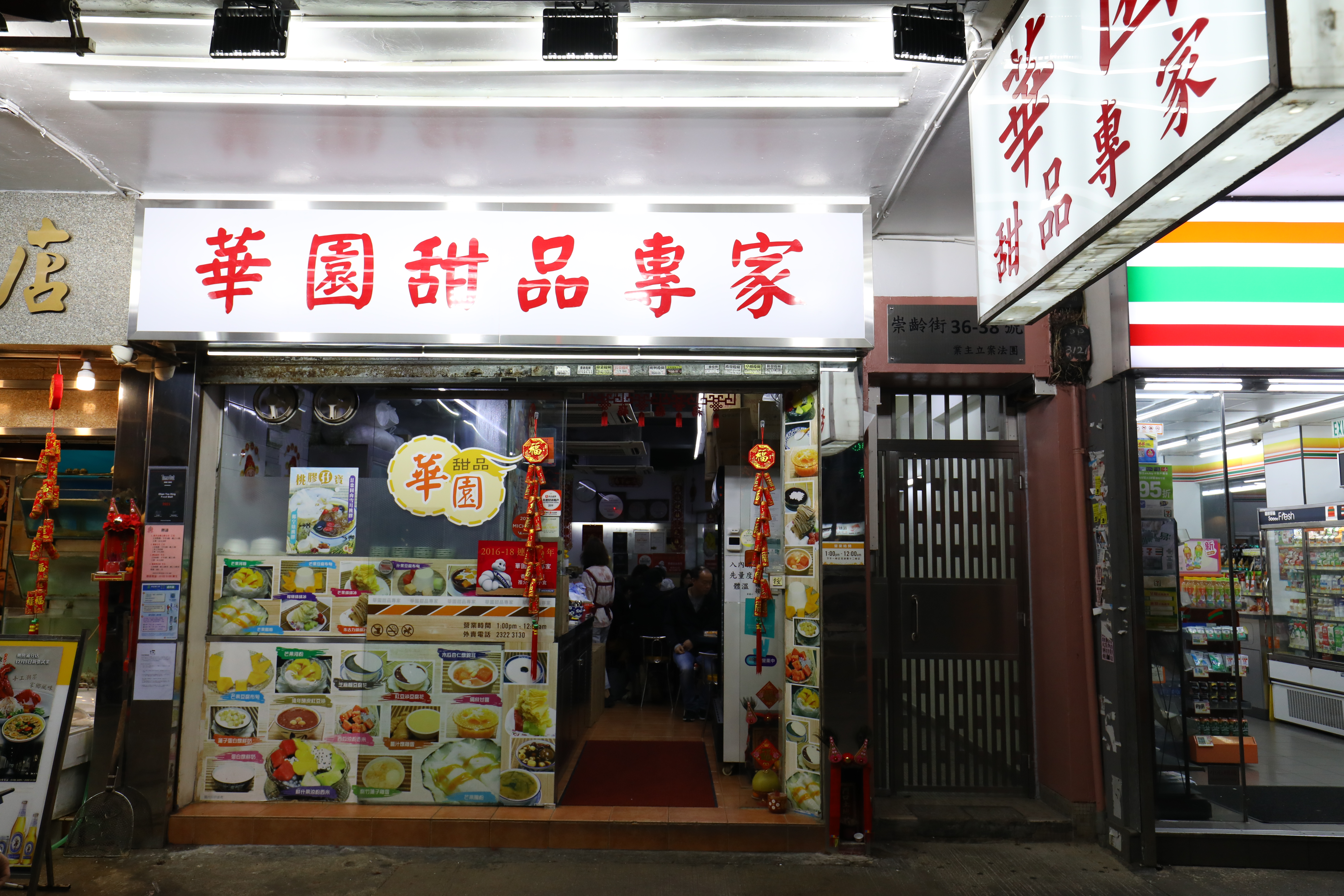 「華園甜品專家」的門面樸實，內藏美味。