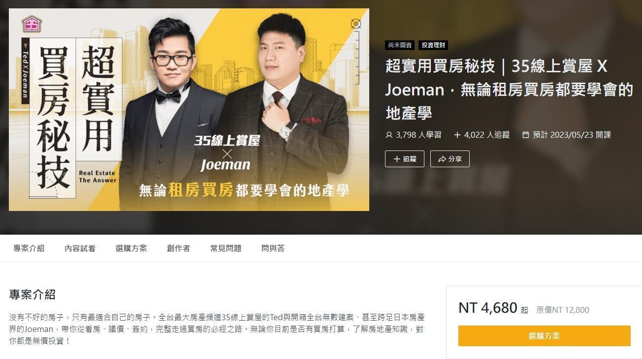 Joeman推出原價要1萬2800元的房地產線上課程引發關注。(翻攝PressPlay Academy網站)