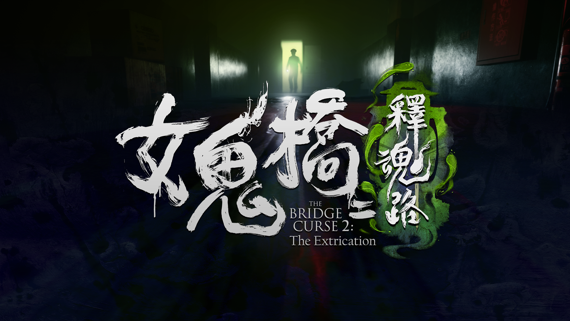 《女鬼橋二 釋魂路》改編自電影《女鬼橋2 怨鬼樓》，場景是以恐怖傳說聞名的「文華大學」。（大宇資訊提供）