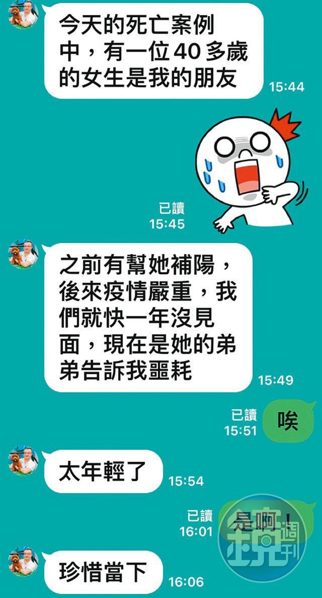 菅野俊夫稱曾幫一名女性友人「補陽」,因疫情才停止,沒想到該友人40多歲就染疫逝世,要A小姐珍惜當下,語氣帶有嚇唬人的意味。(讀者提供)