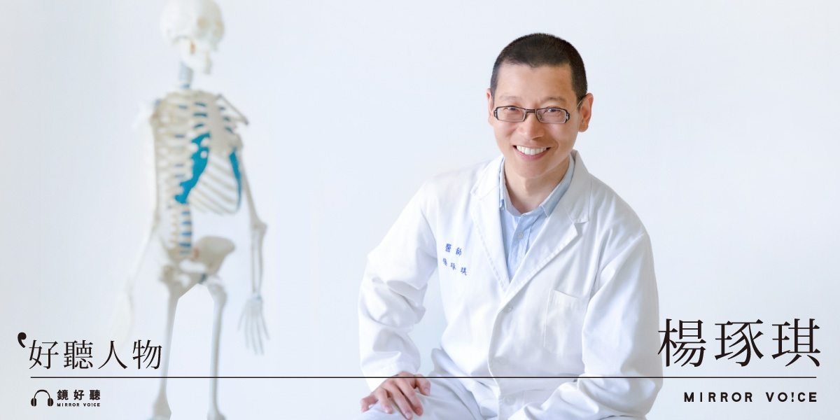 鏡好聽攜手疼痛醫師楊琢琪共同製作的《疼痛教我們的事》正式上線。（圖片：鏡好聽）