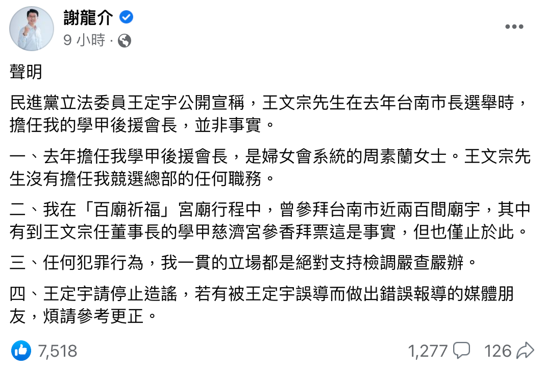 謝龍介於臉書自清,稱王文宗並非其後援會長。(翻攝自謝龍介臉書)