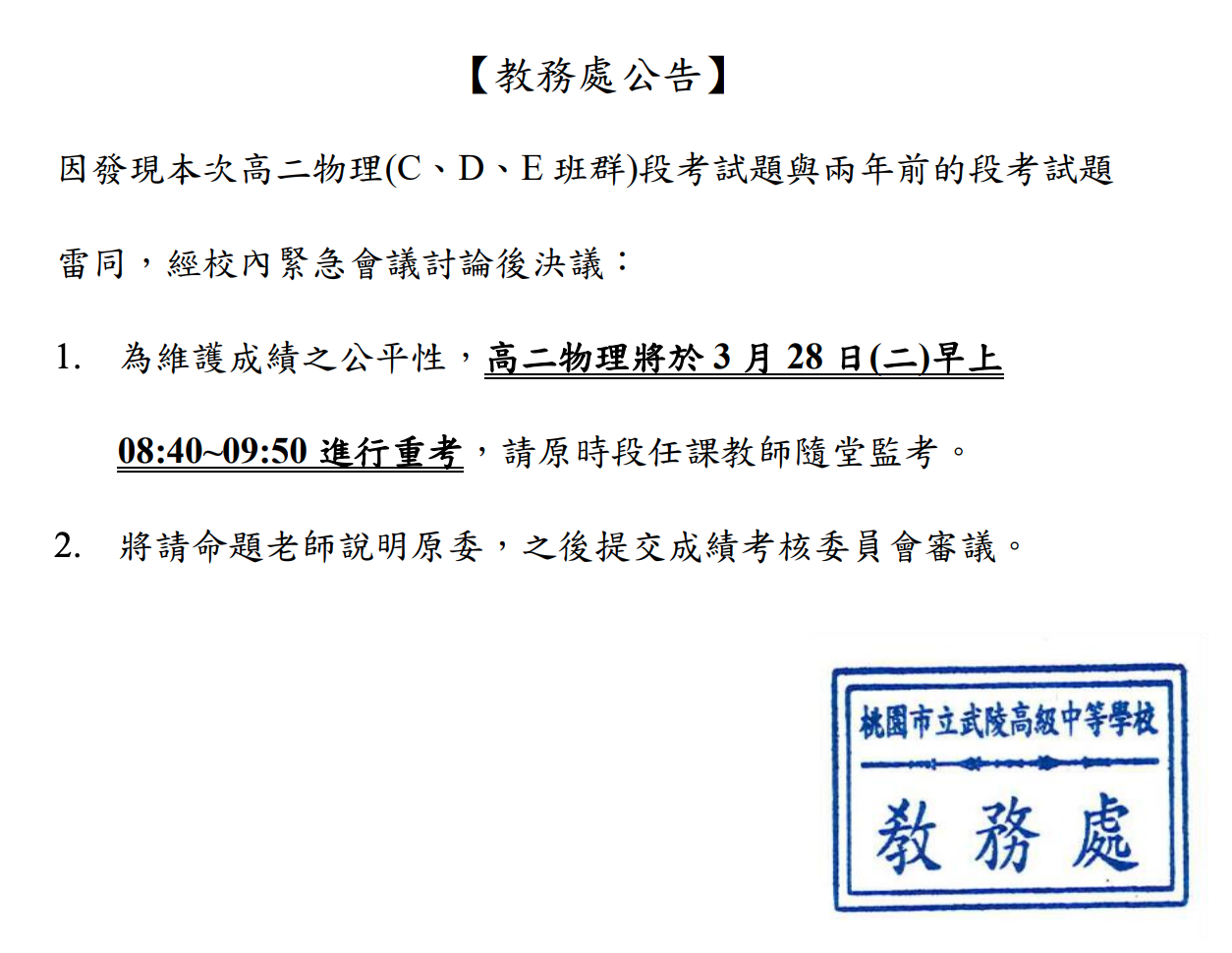 武陵高中教務處公告，因高二物理試題與2年年雷同將進行重考。（翻攝自武陵高中官網）