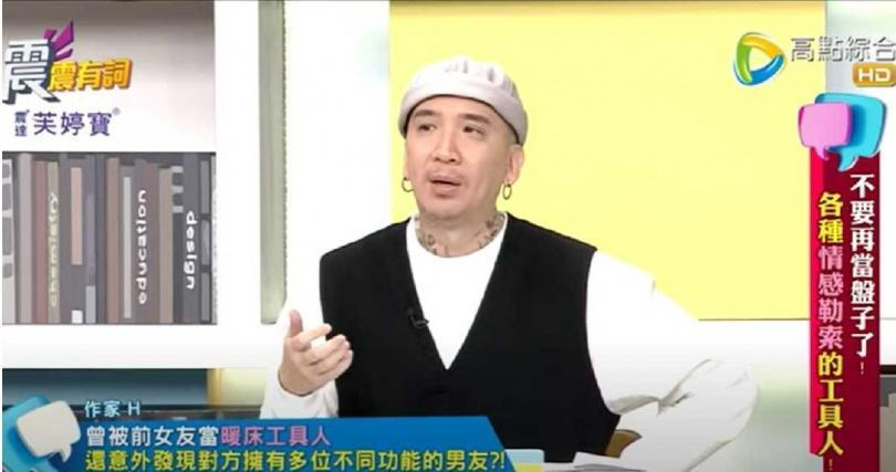 作家H在節目驚呼「我好像是工具人,竟然是『那方面』的工具人」。(翻攝自YouTube)