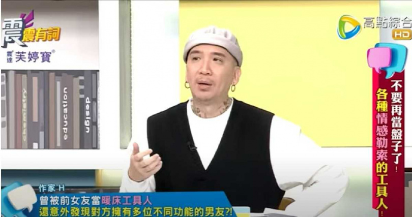 作家H在節目驚呼「我好像是工具人，竟然是『那方面』的工具人」。（翻攝自YouTube）