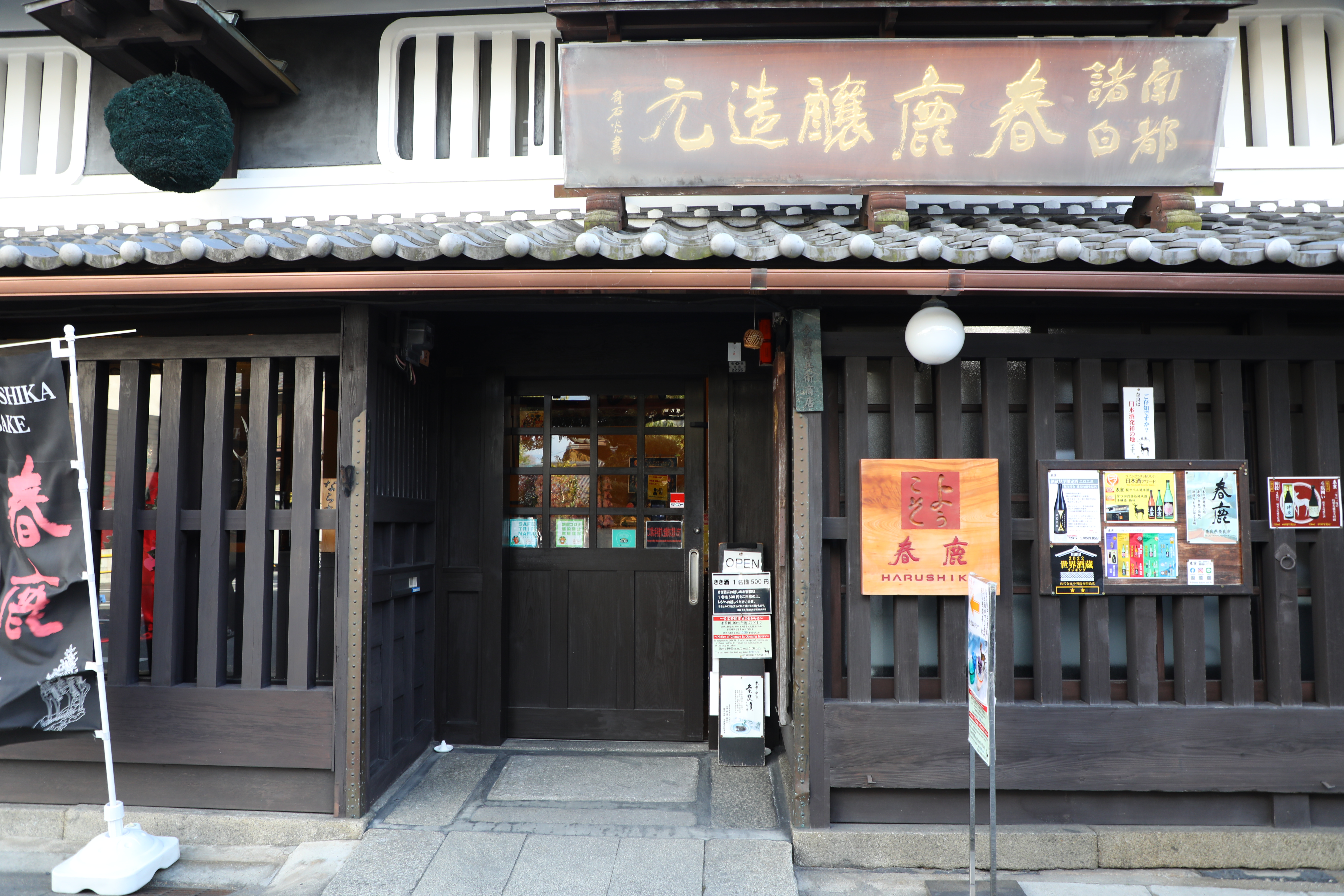 「春鹿釀造元」也是百年老店。