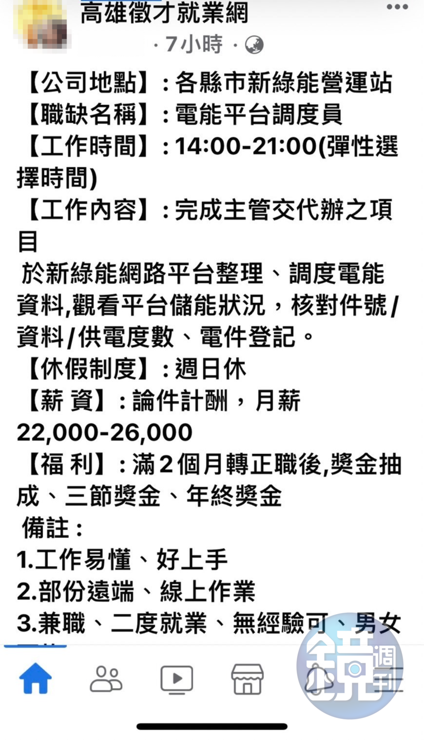 投訴人表示在臉書求職社團中,發現有號稱綠能公司的業者在徵人。(讀者提供)