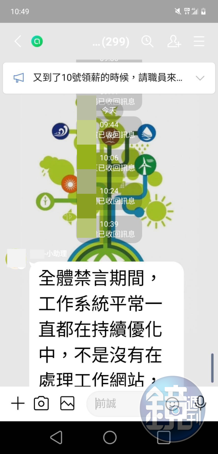 投訴人向該公司反映薪資及個資遭蒐集狀況,卻被要求禁言、嗆聲提告。(讀者提供)