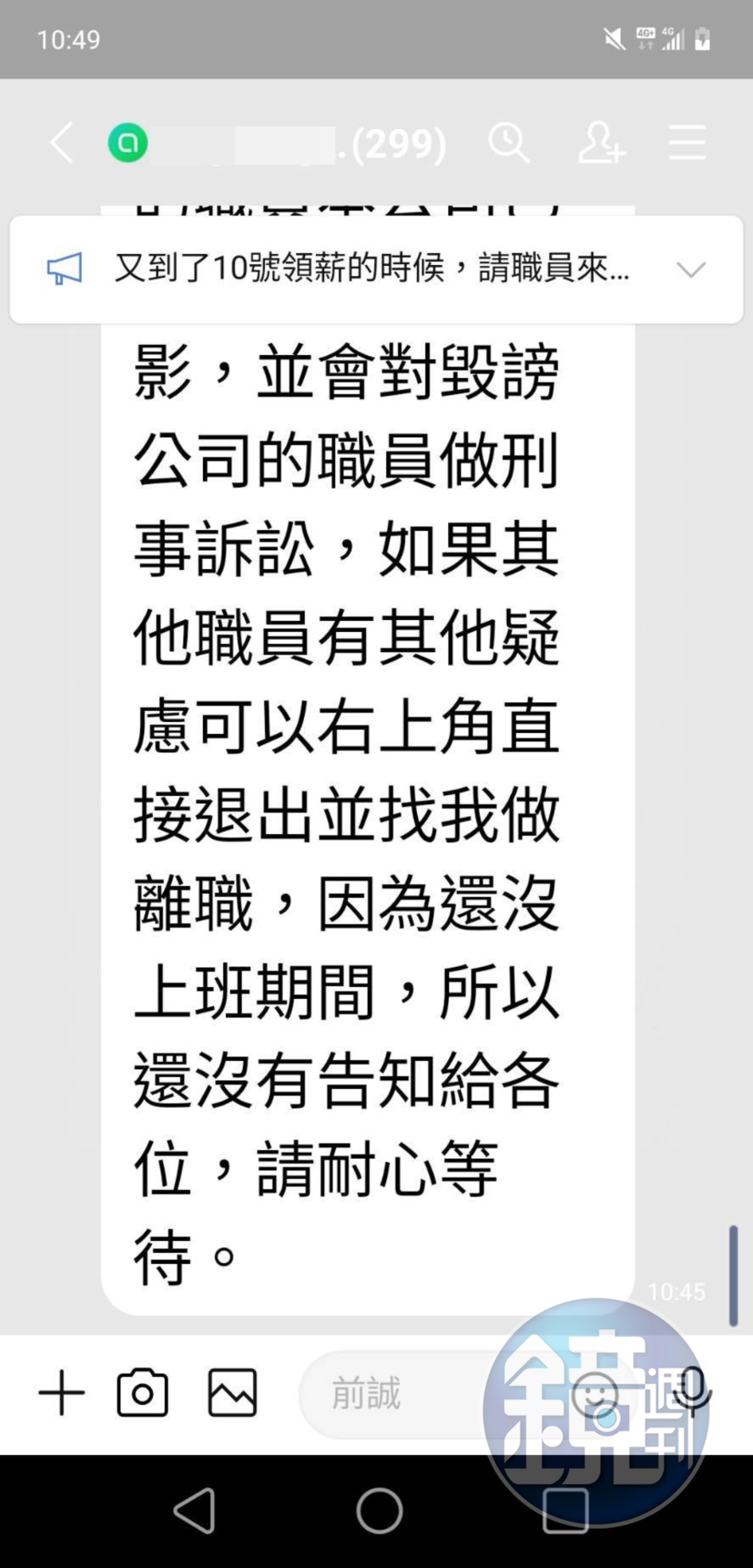 投訴人向該公司反映薪資及個資遭蒐集狀況,卻被要求禁言、嗆聲提告。(讀者提供)