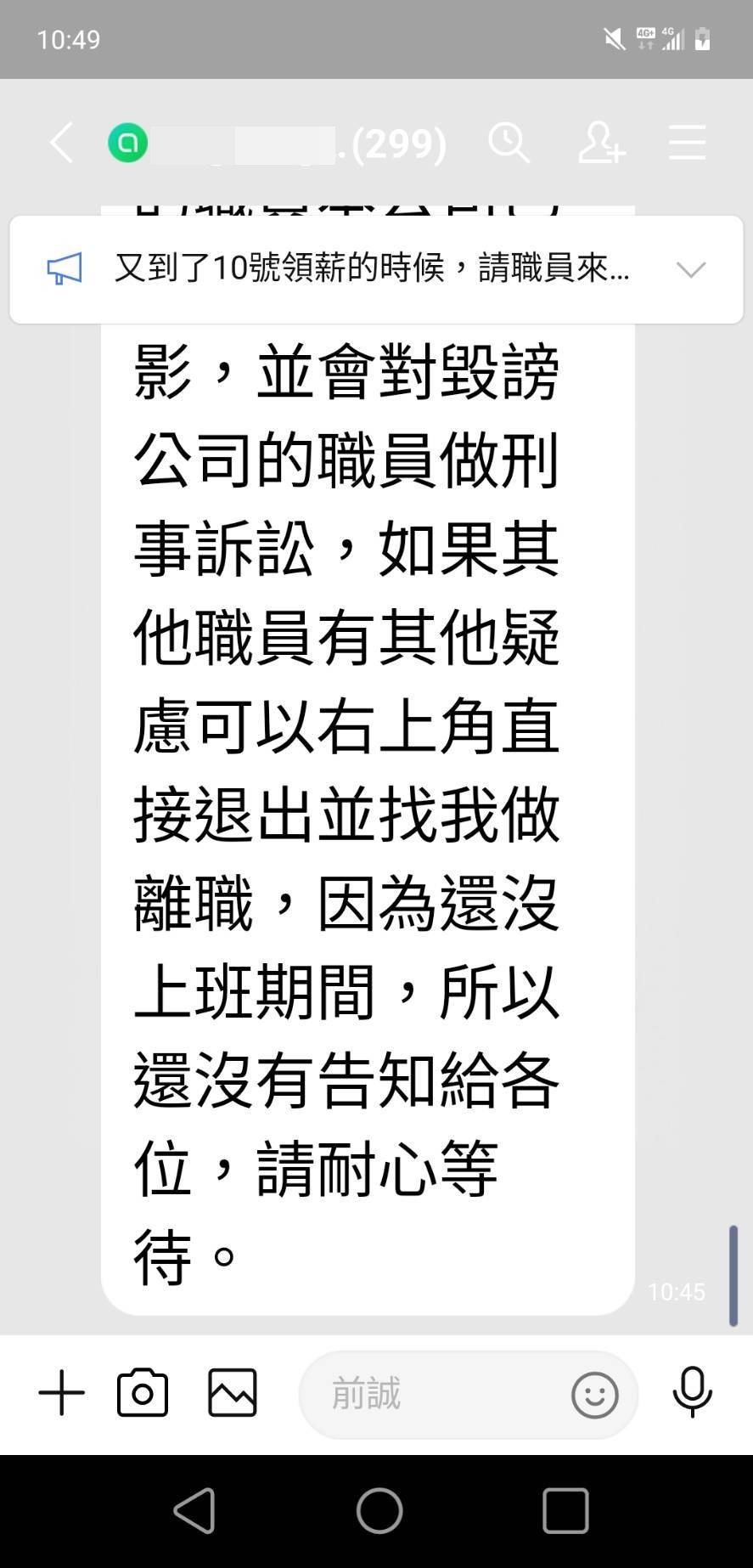 投訴人向該公司反映薪資及個資遭蒐集狀況，卻被要求禁言、嗆聲提告。（讀者提供）