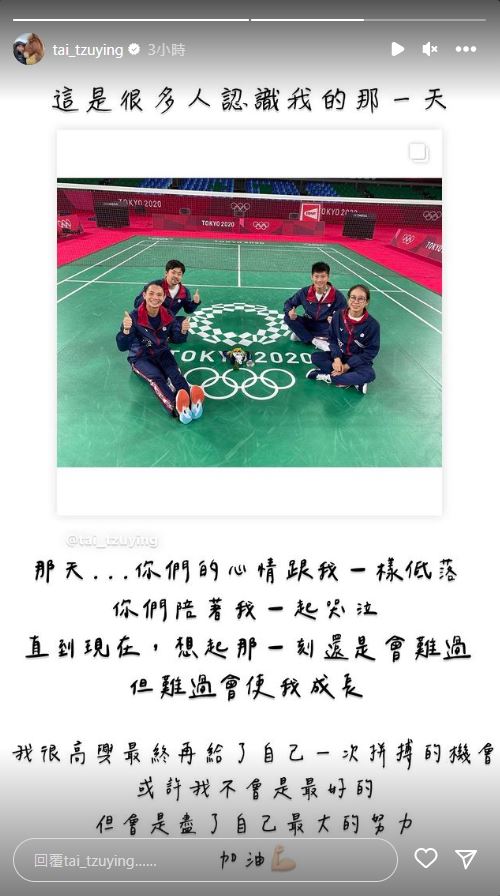 戴資穎今日回憶2021年東京奧運，坦言至今想到還是會難過。（翻攝自戴資穎IG）