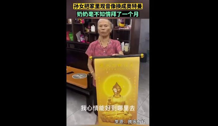 一名孫女惡作劇將家中觀音像掉包成鹹蛋超人照,不知情的奶奶照拜一個月後才得知氣炸。(示意圖,翻攝微博@阿南Talk)