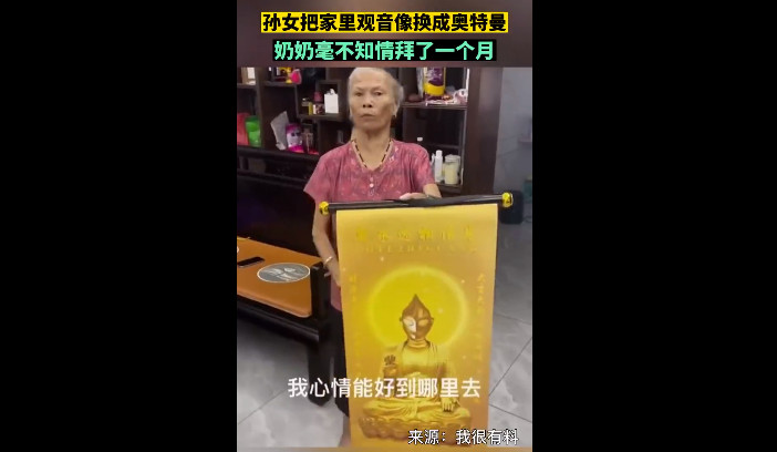 一名孫女惡作劇將家中觀音像掉包成鹹蛋超人照，不知情的奶奶照拜一個月後才得知氣炸。（示意圖，翻攝微博@阿南Talk）