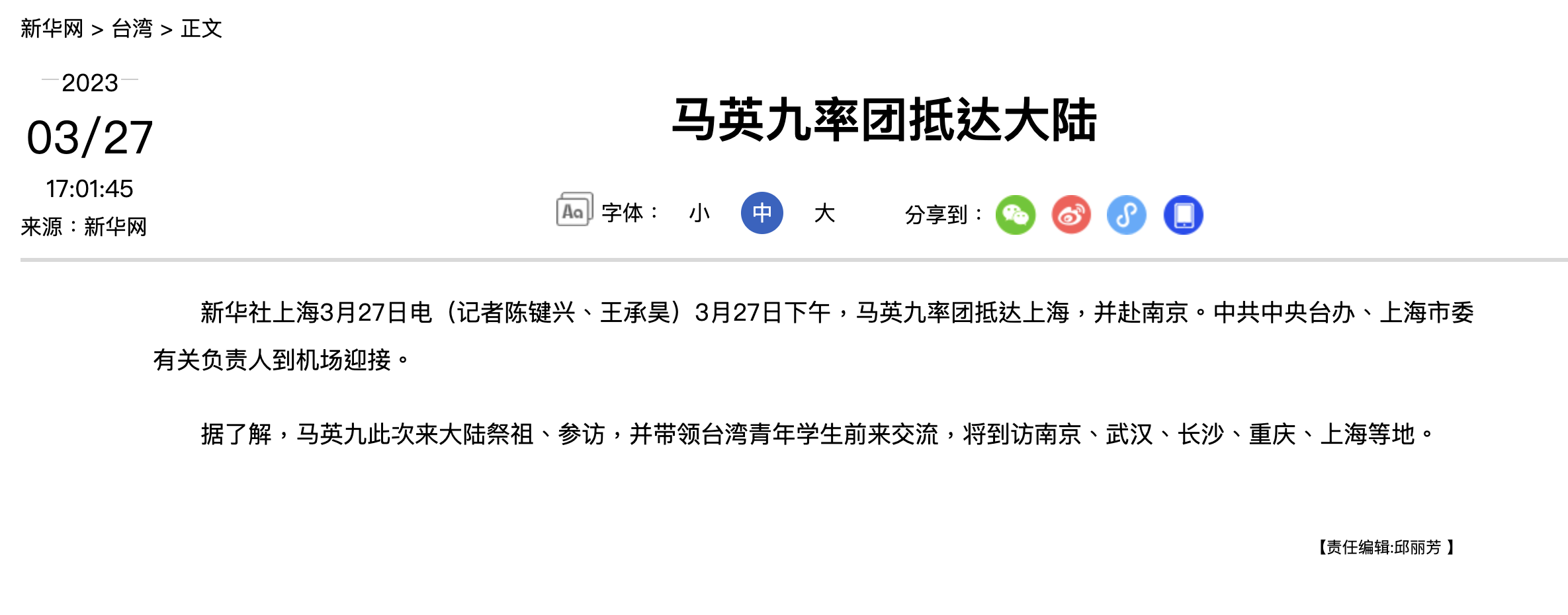 中國官媒新華社簡短報導馬英九出訪中國。(翻攝自新華網)