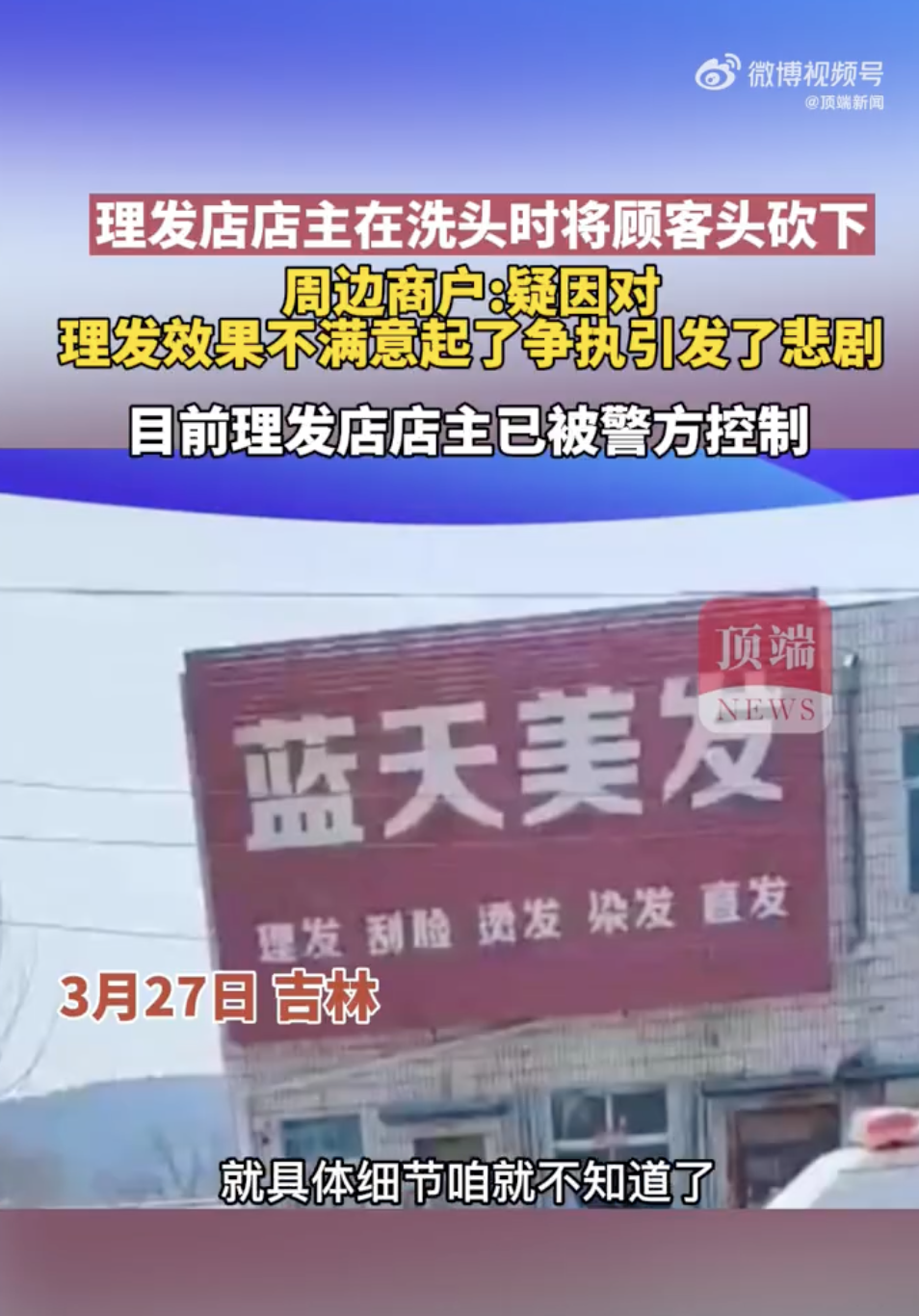 位於吉林省的藍天美髮發生一起駭人命案。(翻攝自微博)