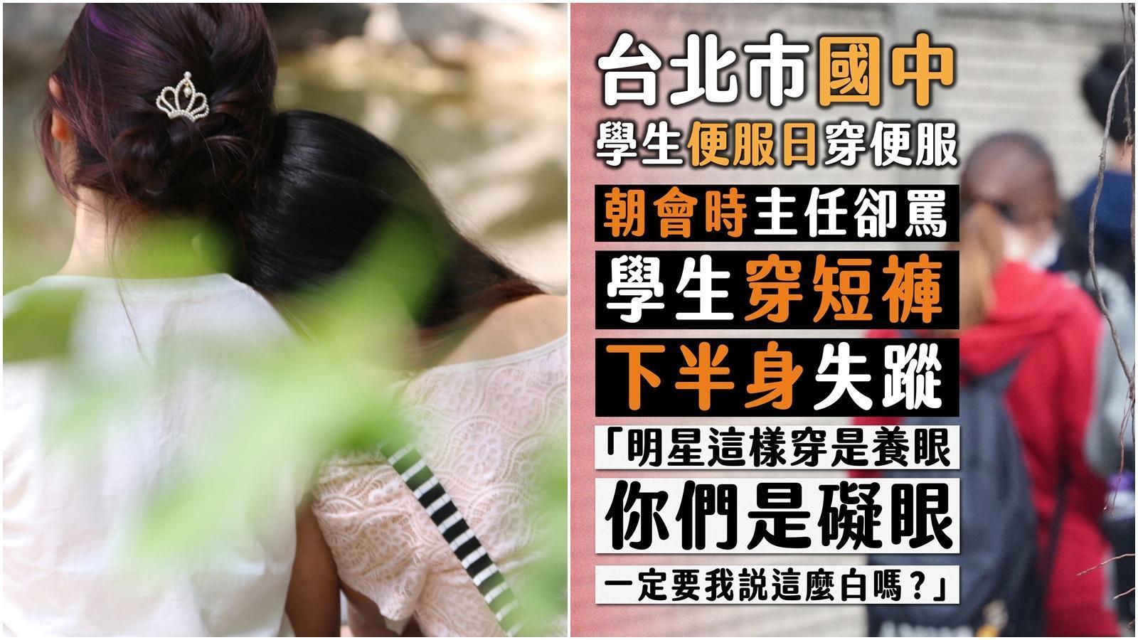 台北市某國中主任酸女學生「明星這樣穿是養眼,你們是礙眼」(pixabay、翻攝自臉書@台灣青年民主協會)
