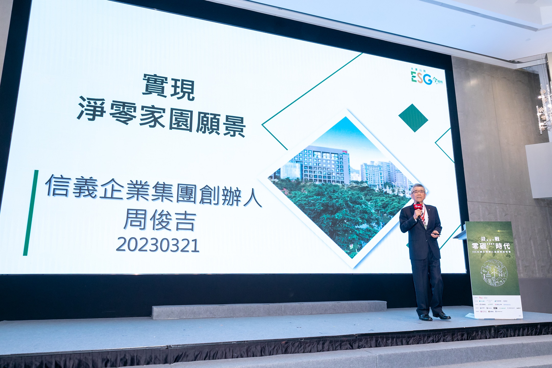 信義企業集團創辦人周俊吉獲邀演講淨零家園願景。(信義房屋提供)