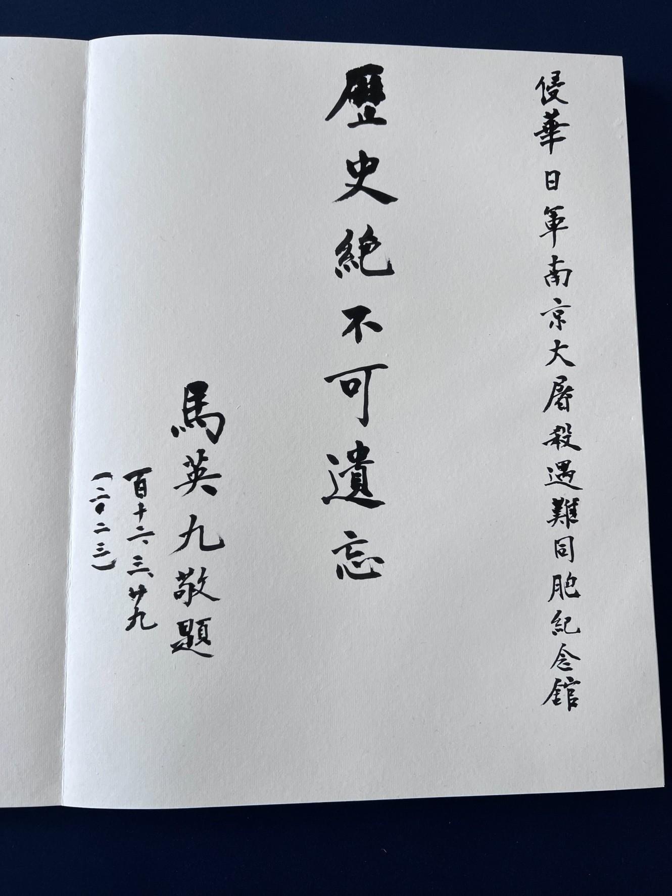 馬英九留字「歷史絕不可遺忘」。(馬辦提供)