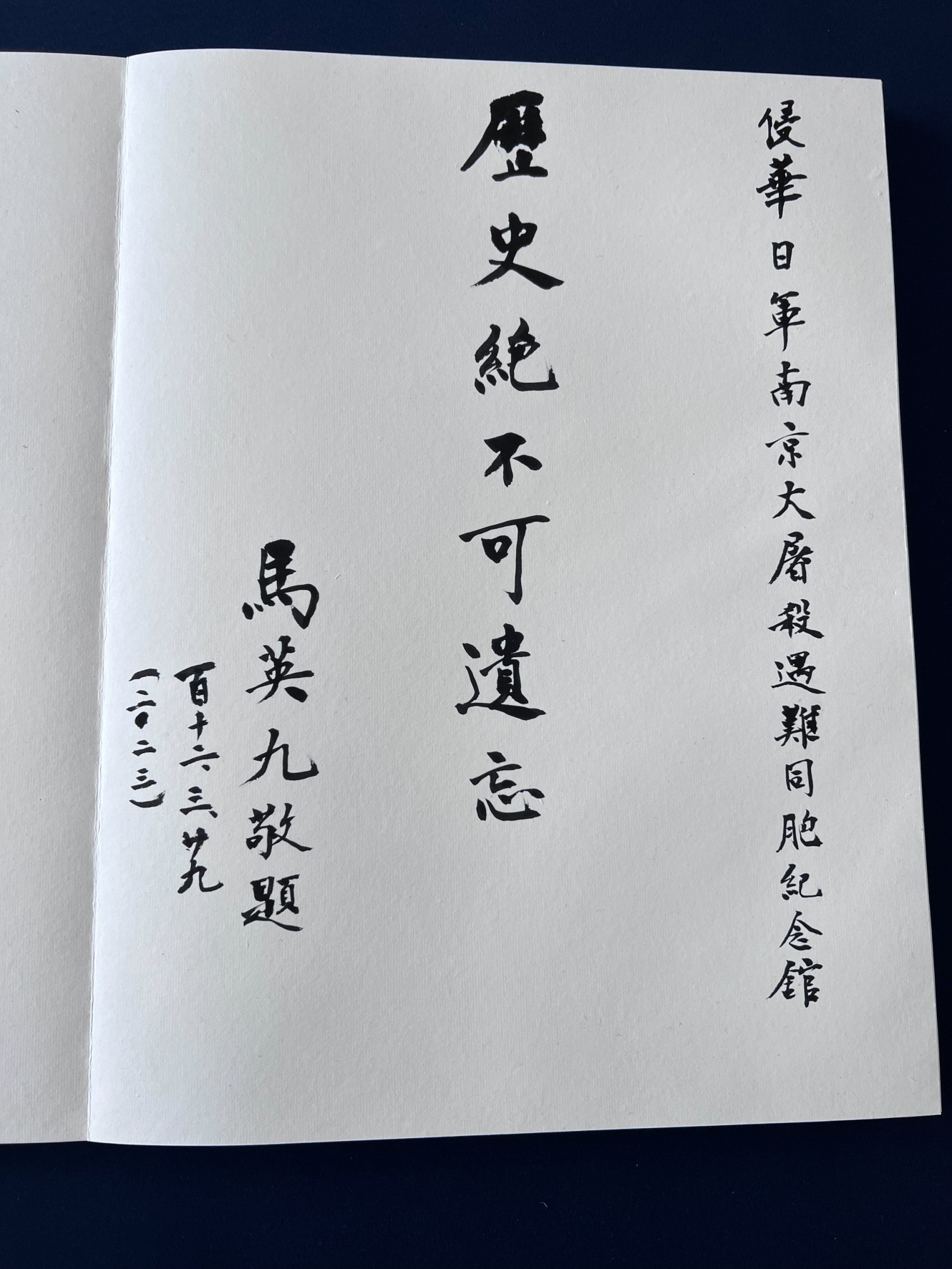 馬英九留字「歷史絕不可遺忘」。（馬辦提供）