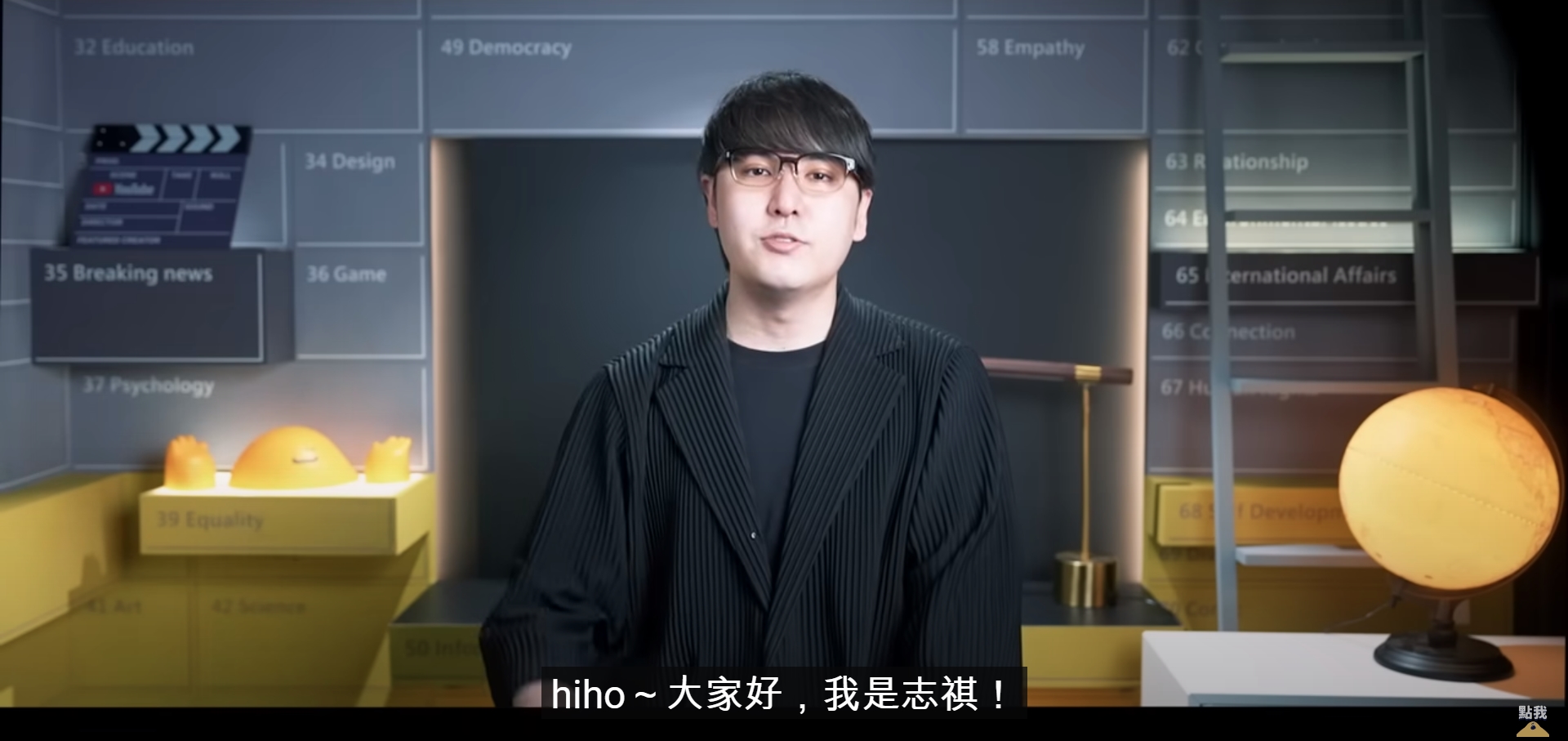 志祺七七在自己的頻道都以眼鏡造型示人。（翻攝自志祺七七 X 圖文不符YouTube）