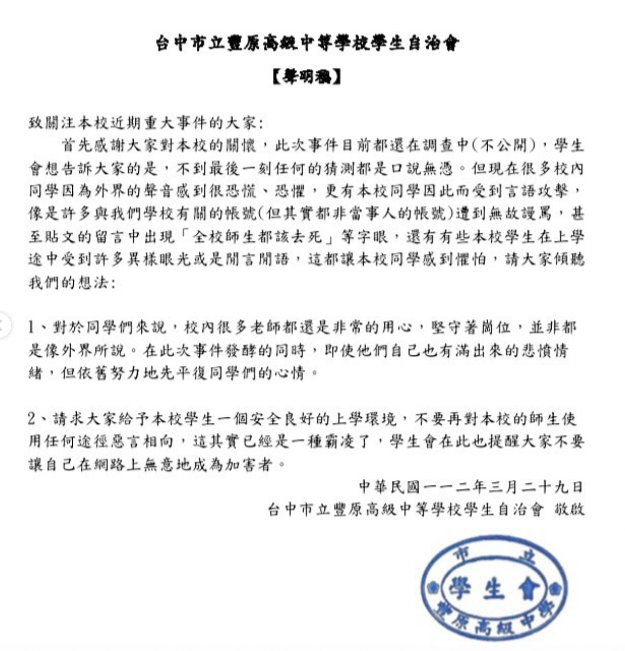 豐原高中學生自治會今發出聲明。(翻攝自IG)