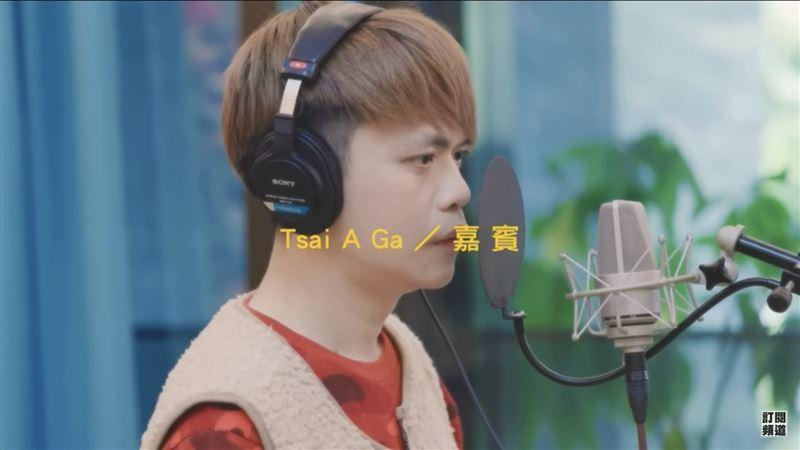 蔡阿嘎新單元復刻日本YouTube頻道「THE FIRST TAKE 」,翻唱中國歌手張遠的〈嘉賓〉一刀不剪。(翻攝自蔡阿嘎YouTube)