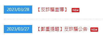威秀影城驚傳個資外洩，而官方僅在官網公布2則反詐騙公告。（翻攝自威秀影城官網）