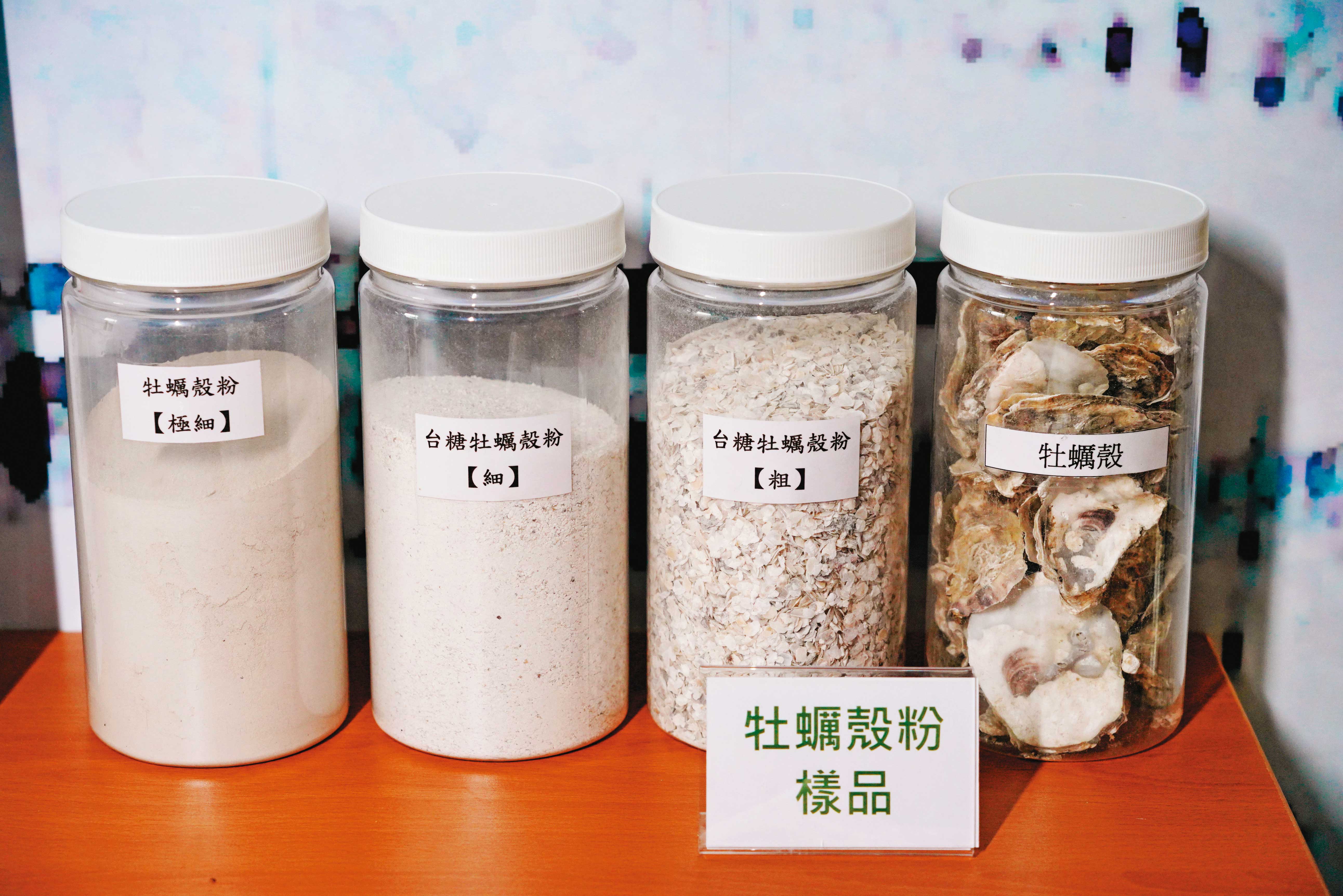 牡蠣殼粉的工業應用價值潛力相當誘人，吸引越來越多廠商投入相關產品的研發。