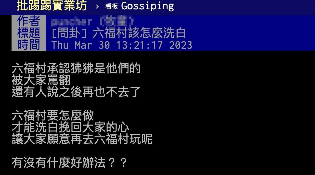 有網友好奇，六福村在「狒狒事件」後該如何洗白？（翻攝自ptt）