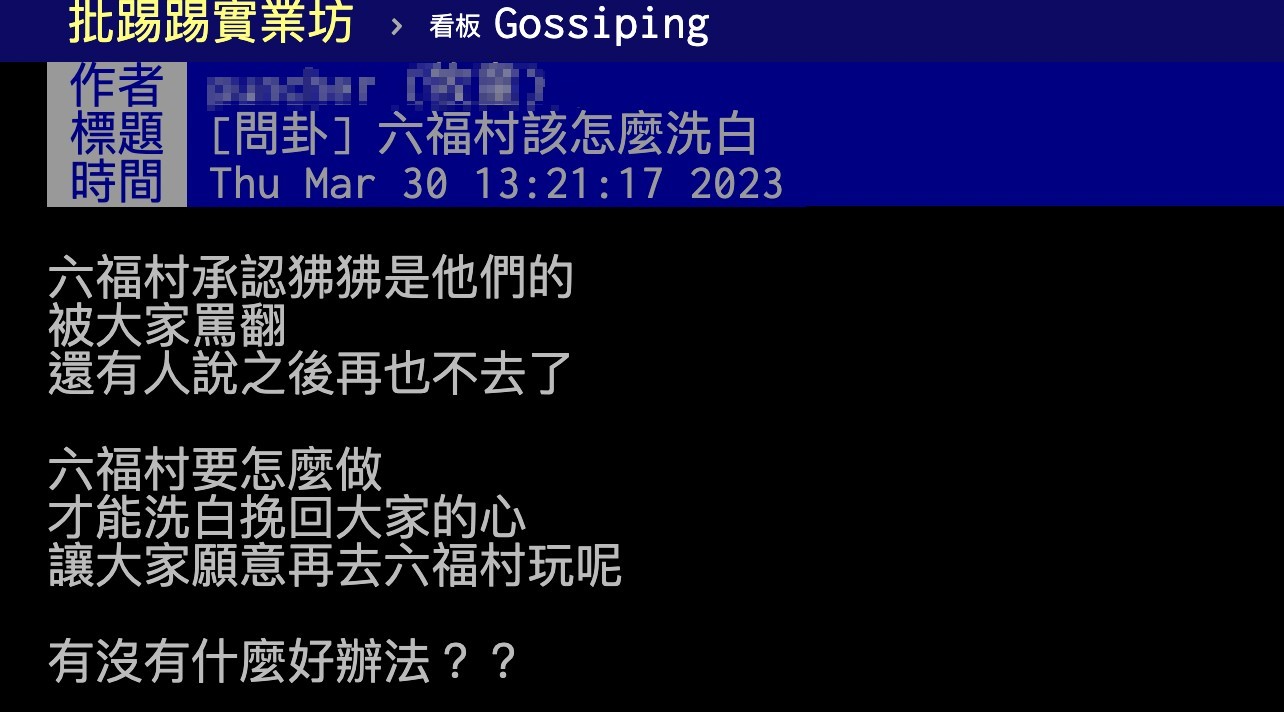 有網友好奇，六福村在「狒狒事件」後該如何洗白？（翻攝自ptt）
