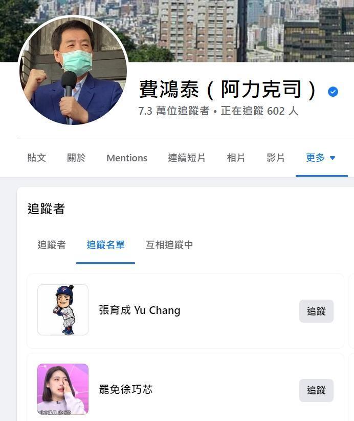 費鴻泰被人發現有追蹤「罷免徐巧芯」的臉書粉專。（翻攝自費鴻泰臉書）