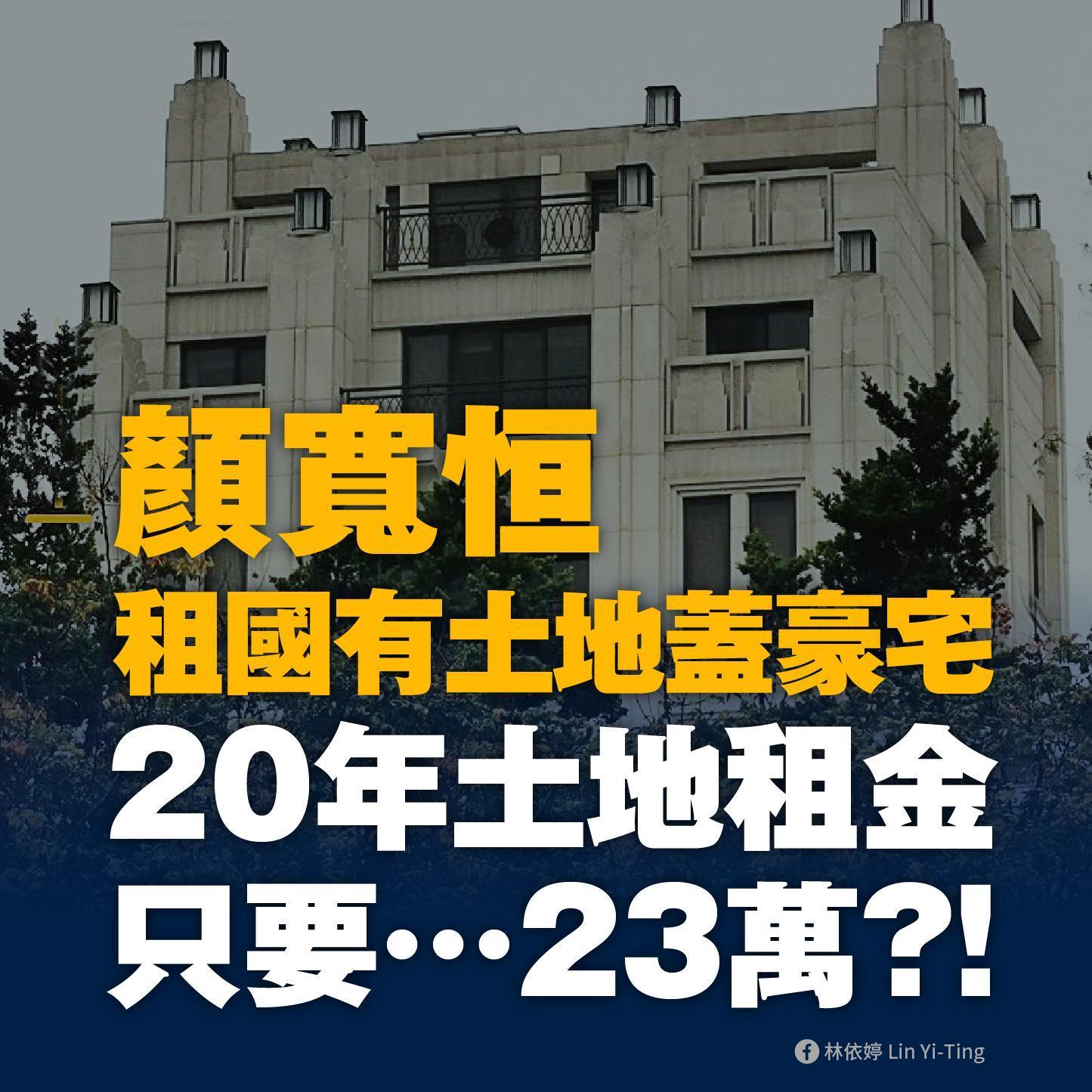 台南市議員林依婷爆料顏寬恒用極低價租土地蓋上億豪宅。（翻攝林依婷臉書）