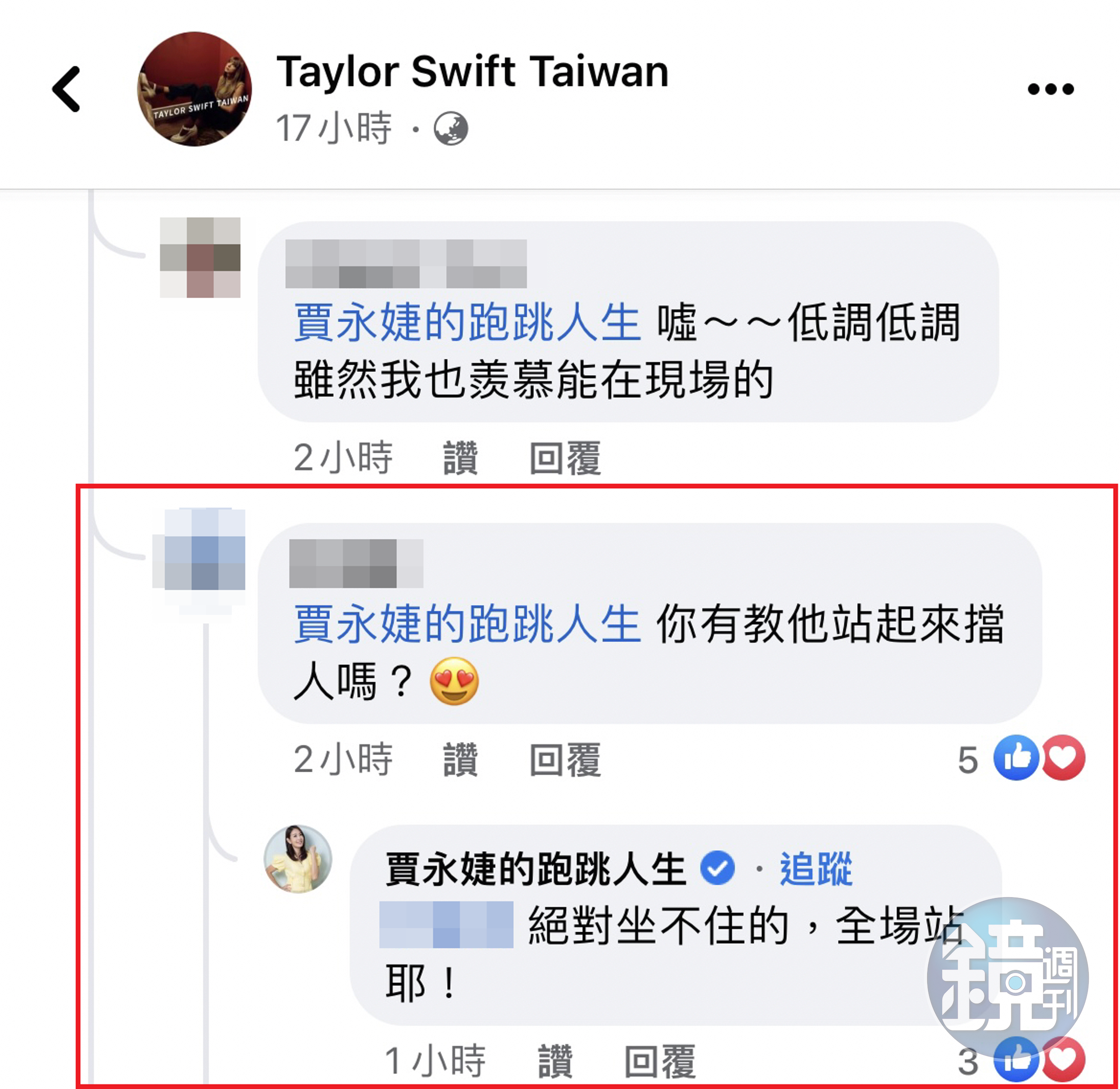 網友問賈永婕有教安安站起來擋人嗎?賈永婕表示:「絕對坐不住的,全場站耶!」(翻攝Taylor Swift Taiwan臉書)