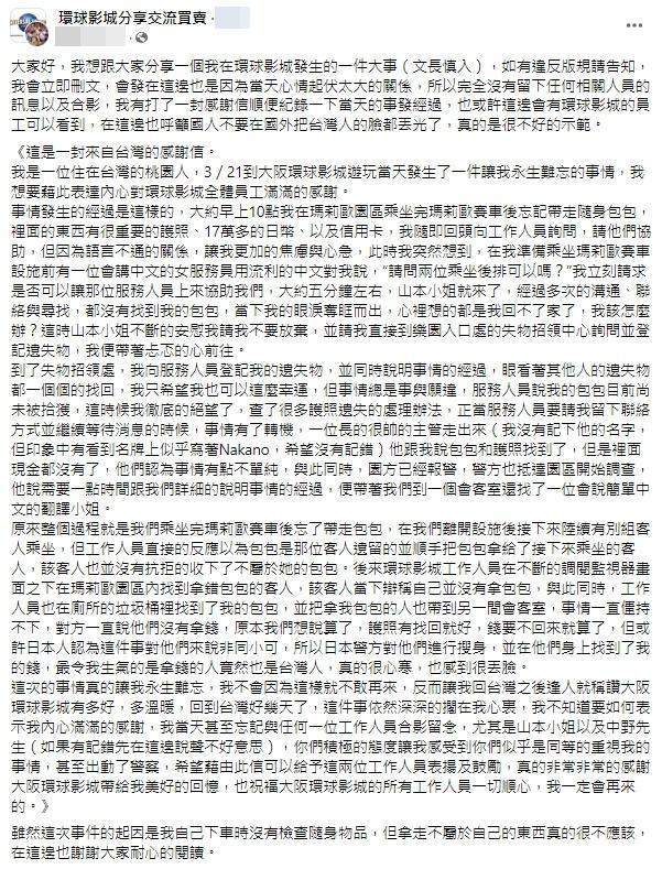 女網友分享,自己去日本遊玩沒想到被台灣人偷錢的經歷。(翻攝自環球影城分享交流買賣臉書社團)