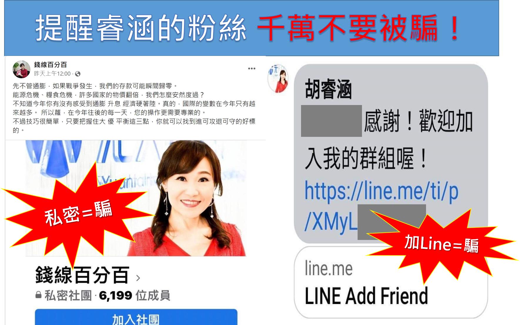 前非凡財經台「錢線百分百」主持人胡睿涵，近期成為詐騙集團冒用熱門人選。（翻攝自胡睿涵臉書）