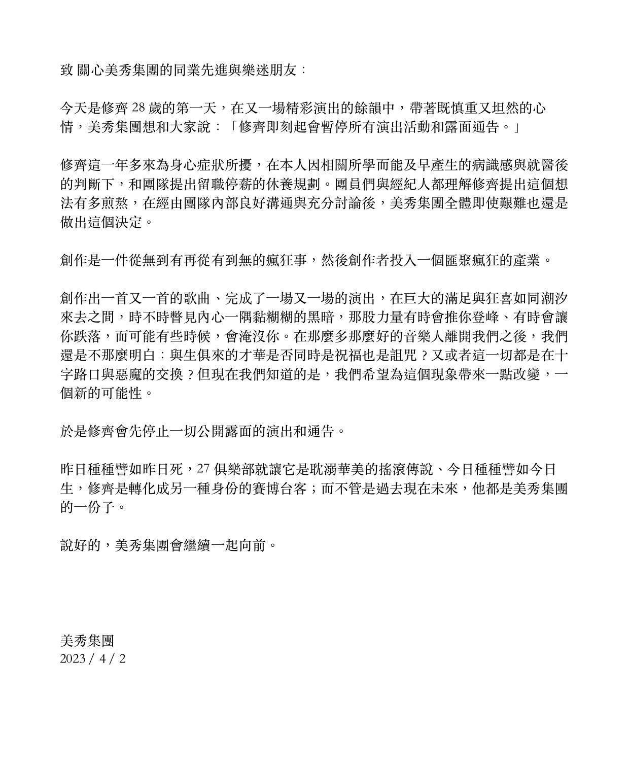 美秀集團宣布吉他手修齊將會暫停一切露面活動。(翻攝自美秀集團臉書)