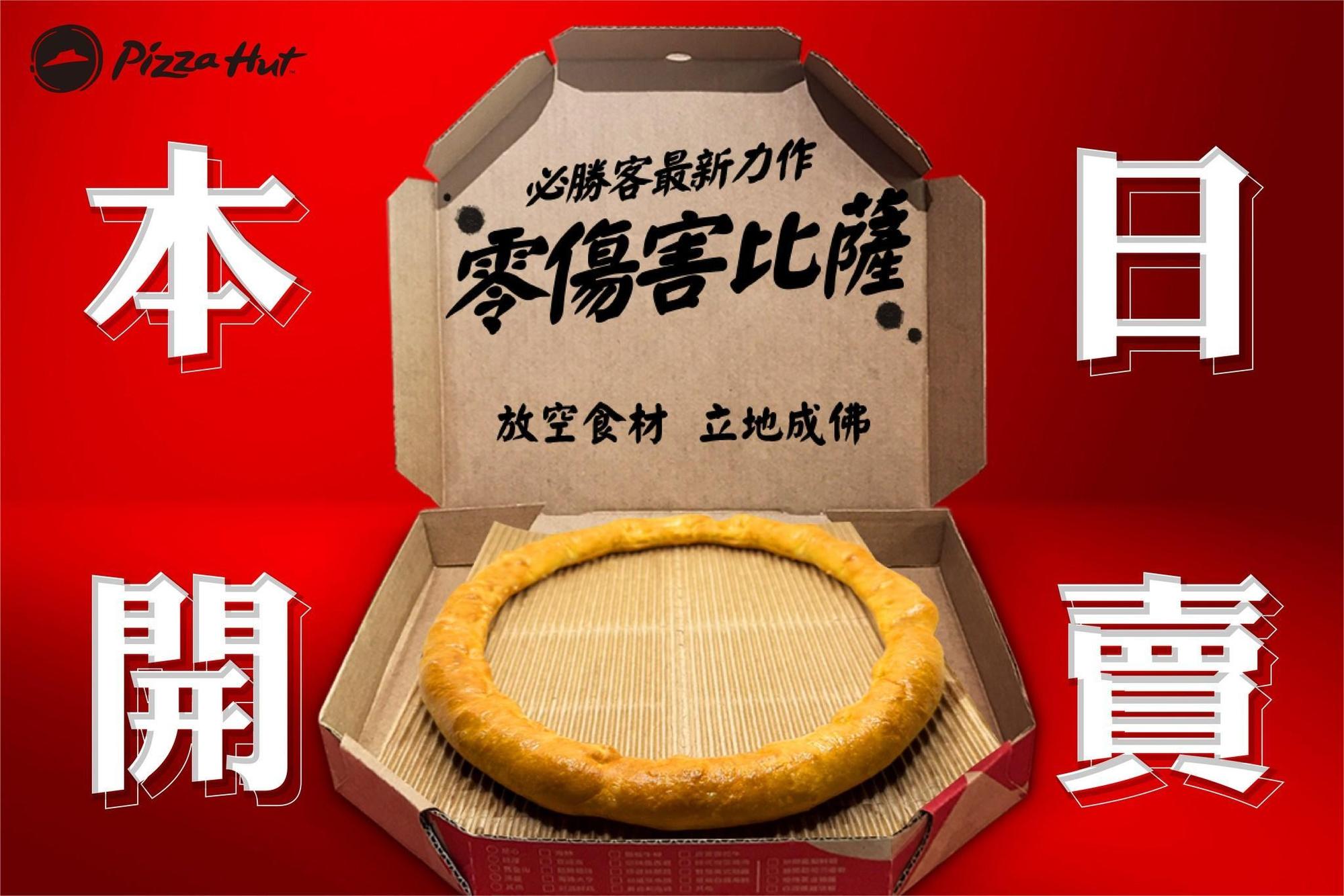 必勝客去年愚人節曾推出只剩一圈芝心餅皮的「零傷害披薩」。（翻攝自必勝客 Pizza Hut Taiwan臉書）